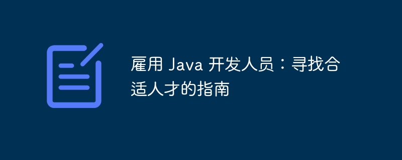 雇用 Java 开发人员：寻找合适人才的指南