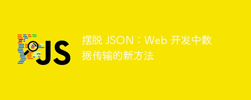 摆脱 JSON：Web 开发中数据传输的新方法