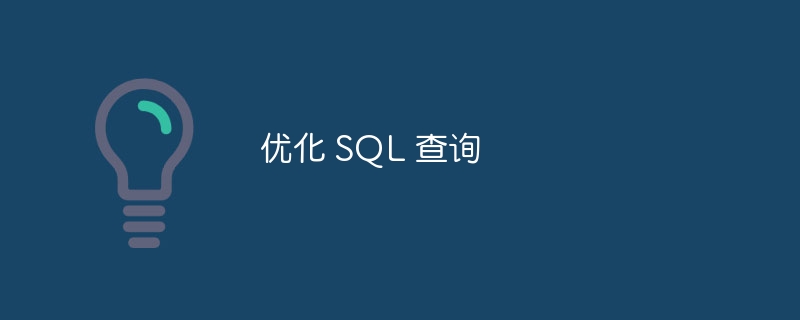 优化 SQL 查询