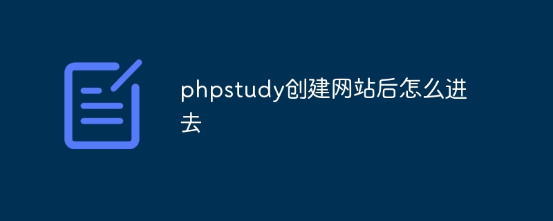 phpstudy创建网站后怎么进去