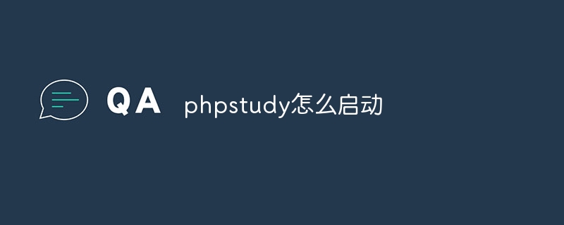 phpstudy怎么启动