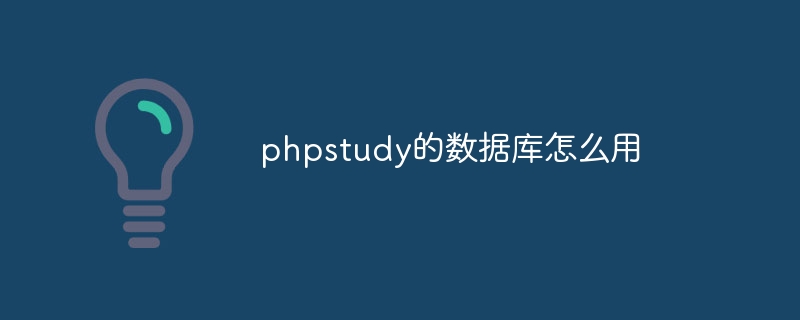 phpstudy的数据库怎么用