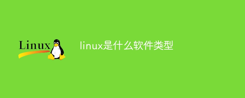 linux是什么软件类型