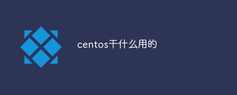 centos干什么用的