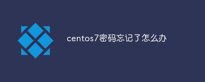 centos7密码忘记了怎么办