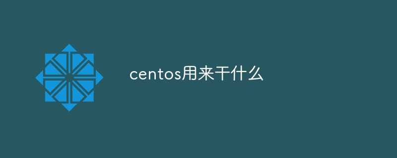 centos用来干什么