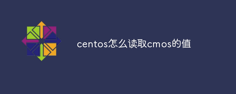 centos怎么读取cmos的值