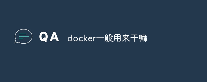 docker一般用来干嘛