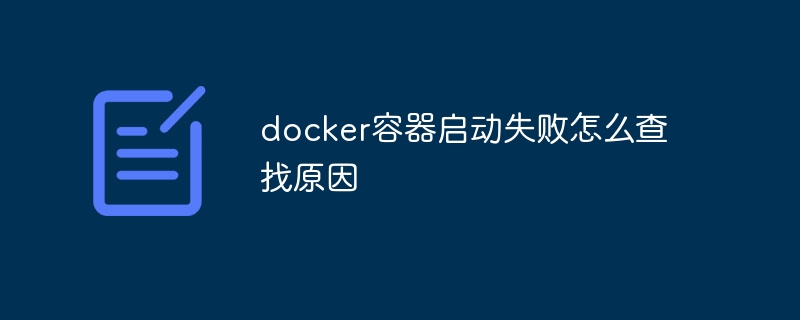 docker容器启动失败怎么查找原因