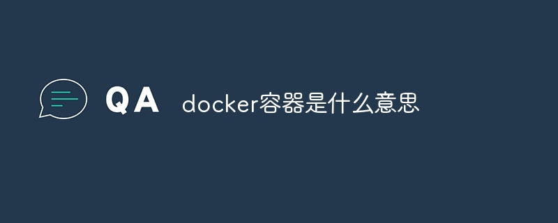 docker容器是什么意思