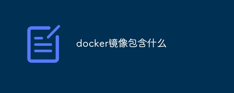 docker镜像包含什么