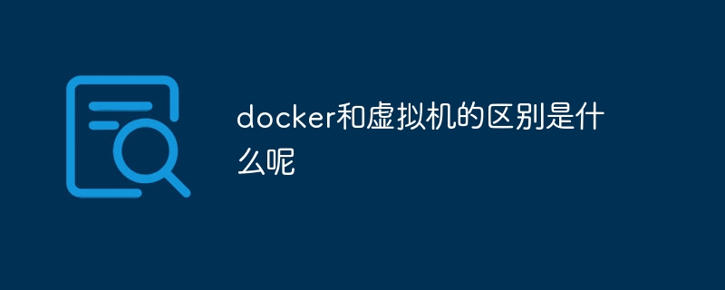 docker和虚拟机的区别是什么呢