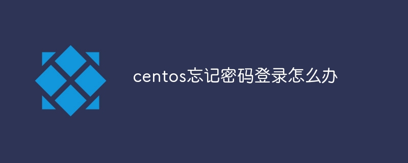 centos忘记密码登录怎么办