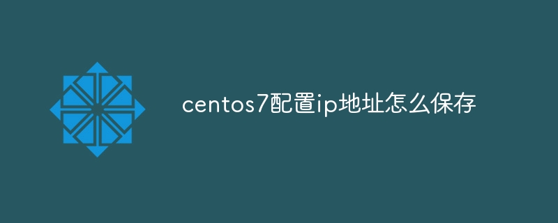 centos7配置ip地址怎么保存