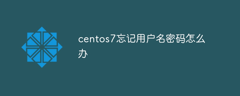 centos7忘记用户名密码怎么办