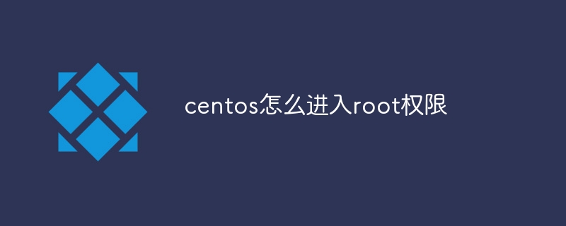 centos怎么进入root权限