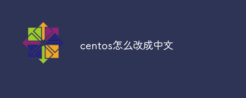 centos怎么改成中文