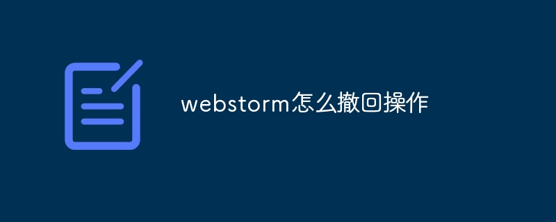 webstorm怎么撤回操作