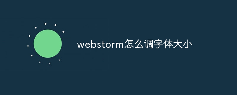 webstorm怎么调字体大小