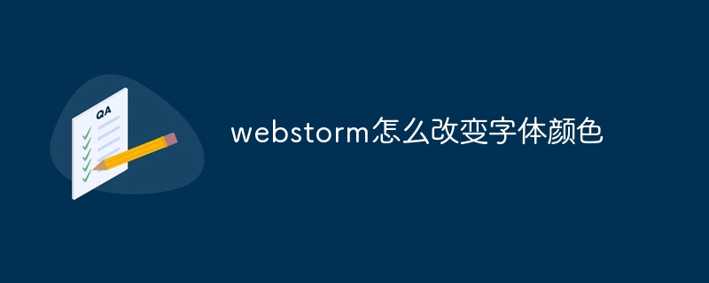 webstorm怎么改变字体颜色