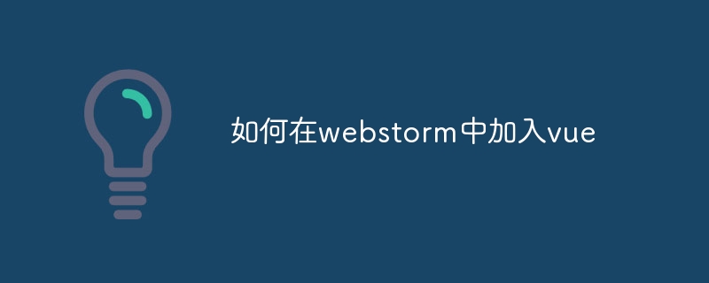 如何在webstorm中加入vue