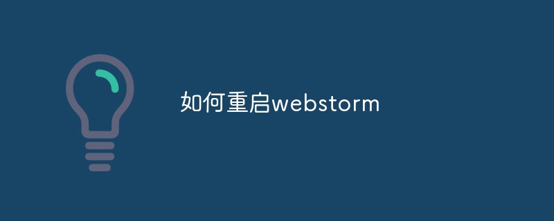 如何重启webstorm