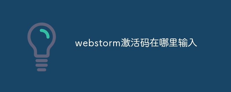 webstorm激活码在哪里输入