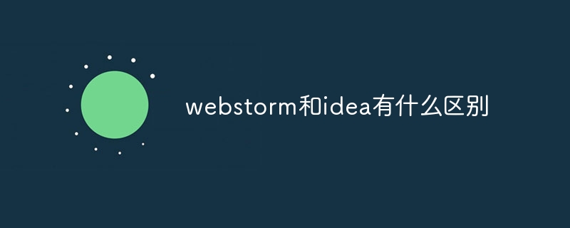 webstorm和idea有什么区别