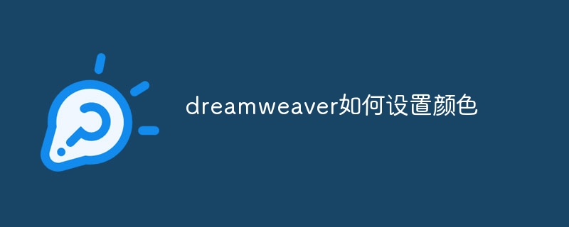 dreamweaver如何设置颜色