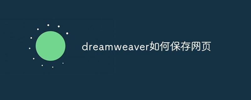 dreamweaver如何保存网页