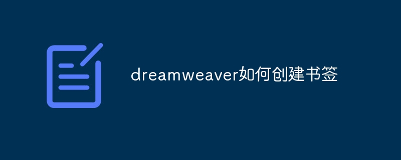 dreamweaver如何创建书签