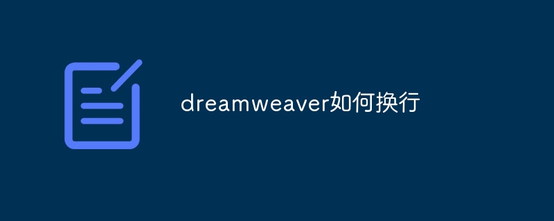 dreamweaver如何换行