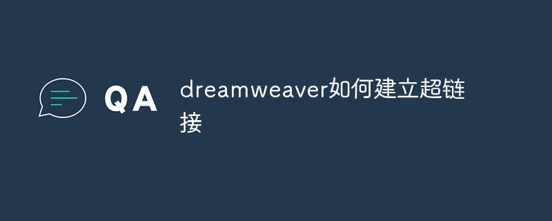 dreamweaver如何建立超链接