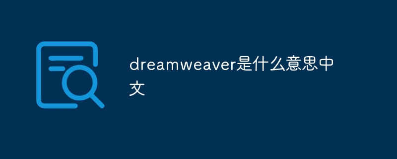 dreamweaver是什么意思中文