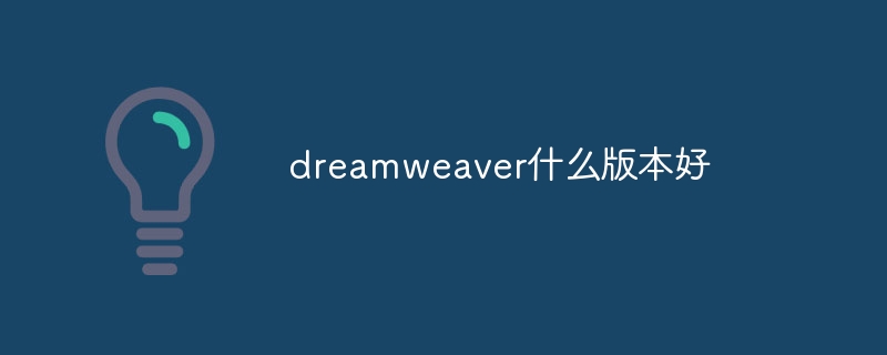 dreamweaver什么版本好