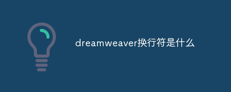 dreamweaver换行符是什么