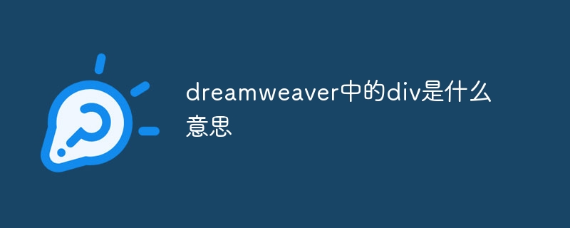 dreamweaver中的div是什么意思