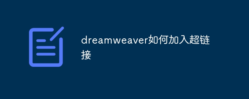 dreamweaver如何加入超链接