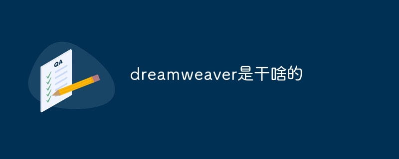 dreamweaver是干啥的