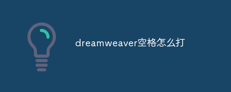 dreamweaver空格怎么打