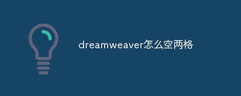 dreamweaver怎么空两格