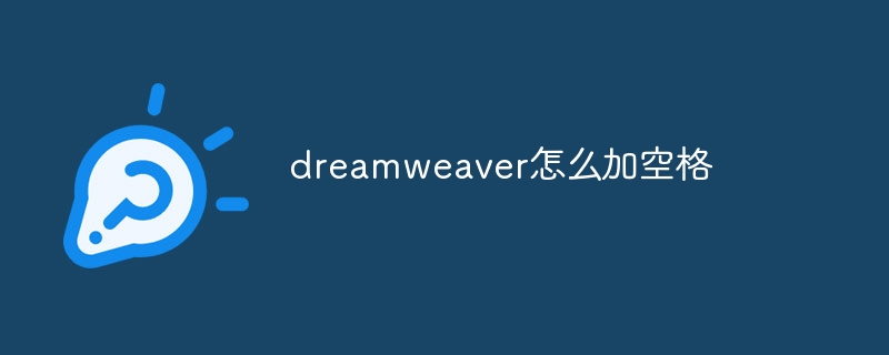 dreamweaver怎么加空格