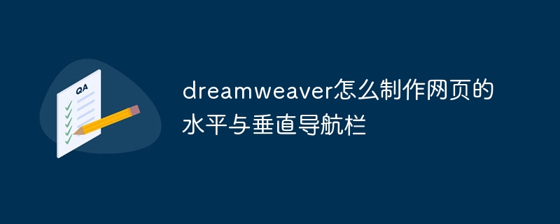 dreamweaver怎么制作网页的水平与垂直导航栏