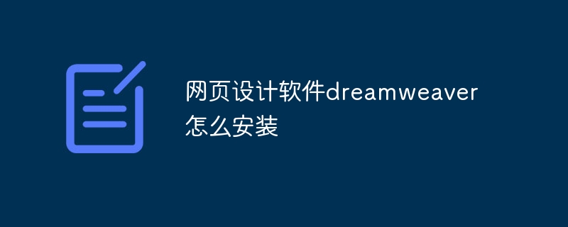 网页设计软件dreamweaver怎么安装