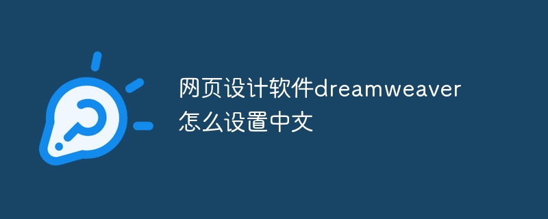 网页设计软件dreamweaver怎么设置中文