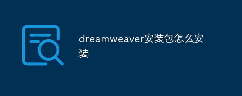 dreamweaver安装包怎么安装