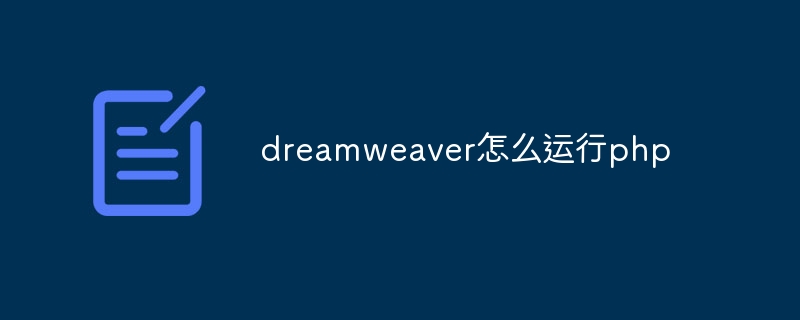 dreamweaver怎么运行php