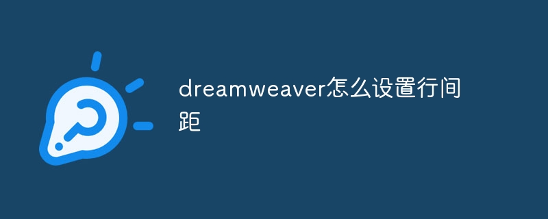 dreamweaver怎么设置行间距