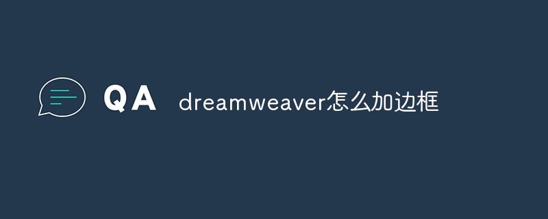 dreamweaver怎么加边框