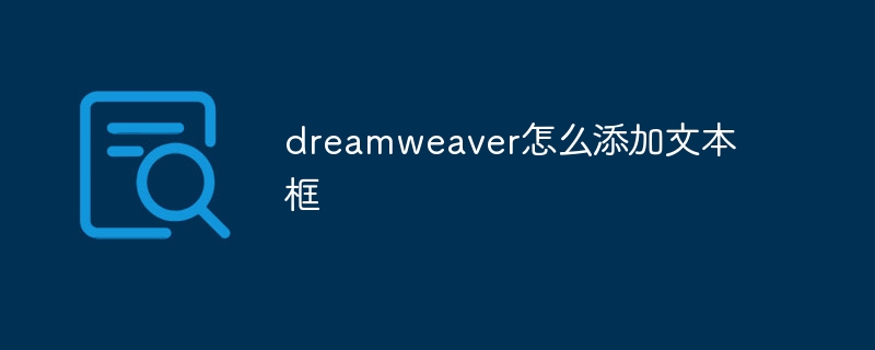 dreamweaver怎么添加文本框